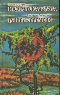 Обложка книги «Туннель времени»