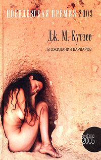 Обложка книги «В ожидании варваров»