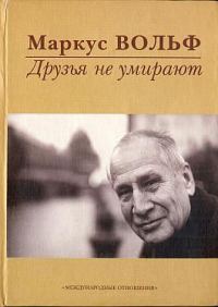 Обложка книги «Друзья не умирают»