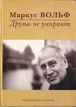 Обложка книги «Друзья не умирают»