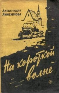 Обложка книги «На короткой волне»