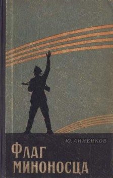 Обложка книги «Флаг миноносца»