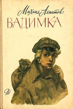 Обложка книги «Вадимка»