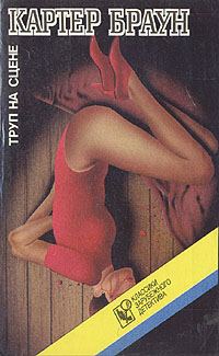 Обложка книги «Труп на сцене»