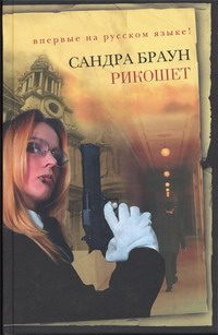 Обложка книги «Рикошет»