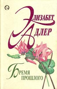 Обложка книги «Бремя прошлого»