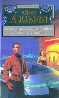 Обложка книги «Академия на краю гибели»