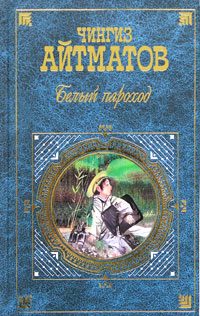 Обложка книги «Белый пароход»