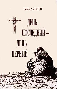 Обложка книги «День последний — день первый»