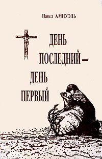 Обложка книги «День последний — день первый»