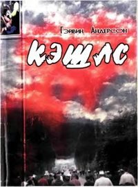 Обложка книги «Кэшлс»