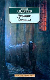 Обложка книги «Дневник Сатаны»