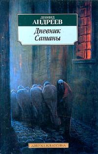 Обложка книги «Дневник Сатаны»