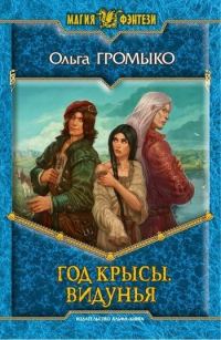 Обложка книги «Год Крысы. Видунья»