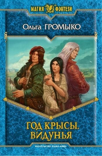 Обложка книги «Год Крысы. Видунья»