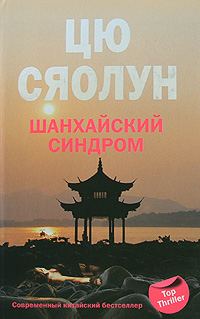 Обложка книги «Шанхайский синдром»
