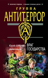 Обложка книги «Враг государства»