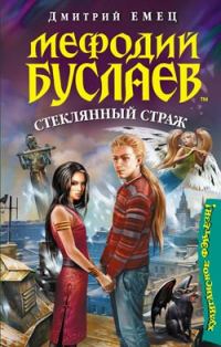 Обложка книги «Стеклянный страж»