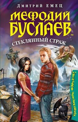 Обложка книги «Стеклянный страж»