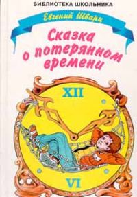 Обложка книги «Сказка о потерянном времени»