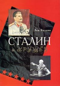 Обложка книги «Сталин и Хрущев»