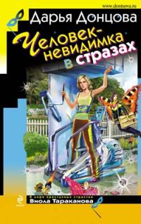 Обложка книги «Человек-невидимка в стразах»