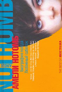Обложка книги «Влюбленный саботаж»