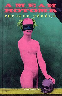 Обложка книги «Гигиена убийцы»