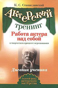 Обложка книги «Работа актера над собой. Часть II»