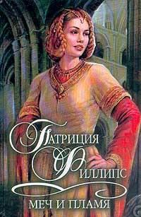 Обложка книги «Меч и пламя»