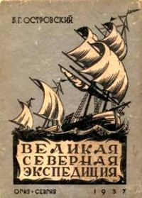 Обложка книги «Великая Северная экспедиция»