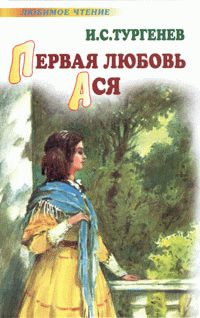 Обложка книги «Ася»