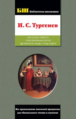 Обложка книги «Рассказы; Повести; Стихотворения в прозе; Дворянское гнездо; Отцы и дети»