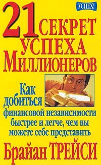 Обложка книги «21 секрет успеха миллионеров»