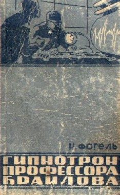 Обложка книги «Гипнотрон профессора Браилова»