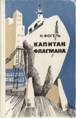 Обложка книги «Капитан флагмана»