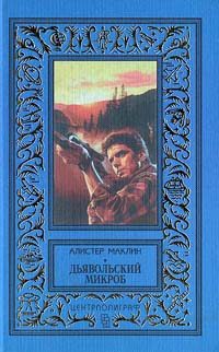 Обложка книги «Дьявольский микроб»