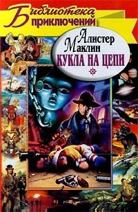 Обложка книги «Кукла на цепи»
