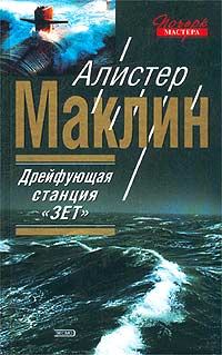 Обложка книги «Полярная станция “Зебра”»