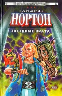 Обложка книги «Звездные врата»