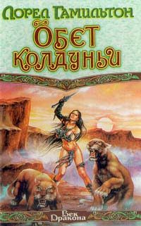 Обложка книги «Обет колдуньи»