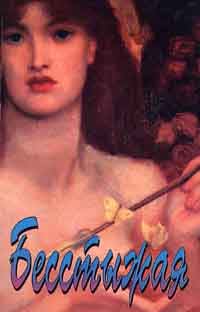 Обложка книги «Бесстыжая»