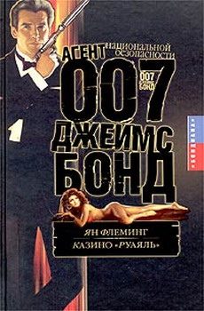 Обложка книги «Казино «Руаяль»»