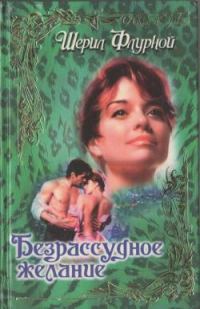 Обложка книги «Безрассудное желание»