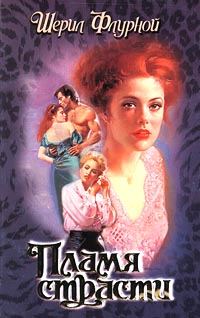 Обложка книги «Пламя страсти»