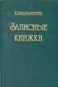 Обложка книги «Записные книжки»
