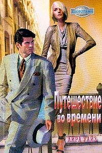 Обложка книги «Путешествие во времени»