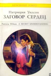 Обложка книги «Заговор сердец»