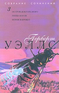 Обложка книги «Пища богов»