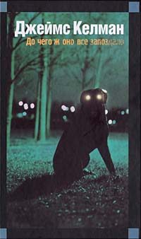 Обложка книги «До чего ж оно все запоздало»